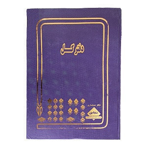 دفتر کل رحلی شقایق 100 برگ