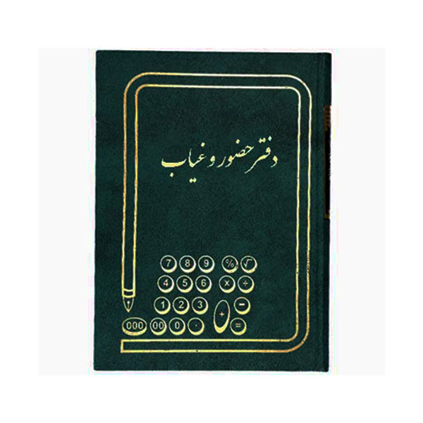 دفتر حضور و غیاب قطع وزیری 160 برگ