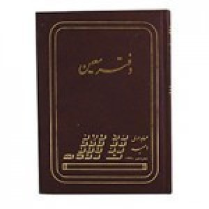 دفتر معین قطع وزیری 160برگ