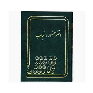 دفتر حضور و غیاب قطع وزیری 160 برگ