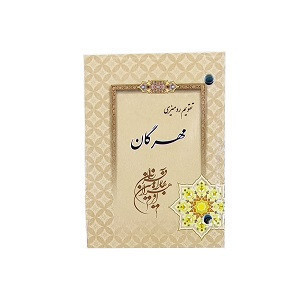 تقویم رومیزی مهرگان
