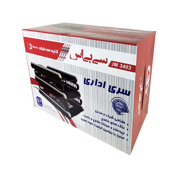 کازیه سه طبقه پلاستیکی سی بی اس3403 JM
