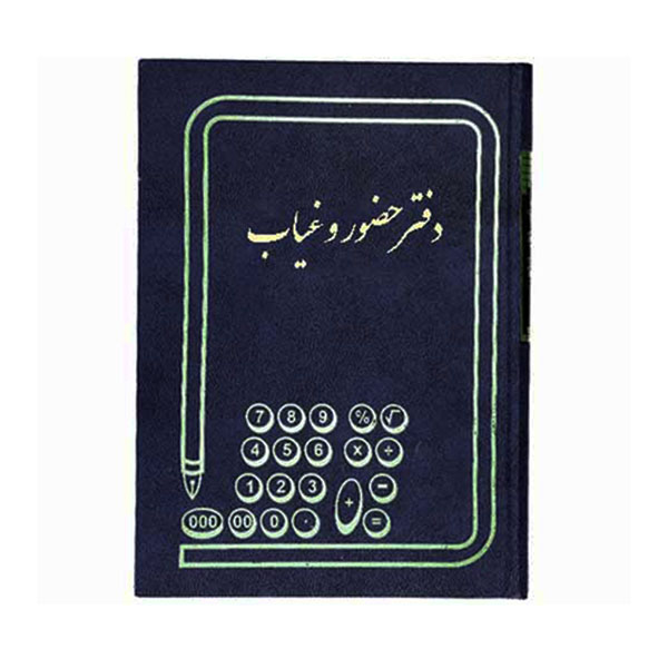 دفتر حضور و غیاب رحلی شقایق 100 برگ