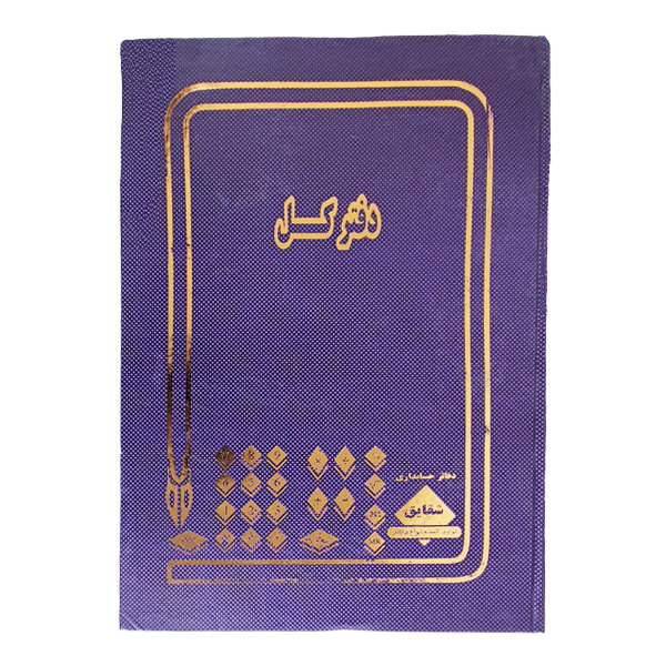 دفتر کل رحلی شقایق 100 برگ