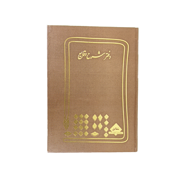 دفتر شرح وقایع شقایق 200 برگ