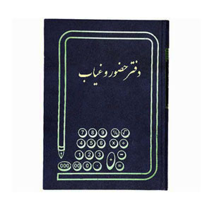 دفتر حضور و غیاب رحلی شقایق 100 برگ