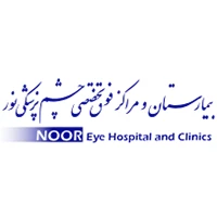 بیمارستان و مراکز فوق تخصصی چشم پزشکی نور