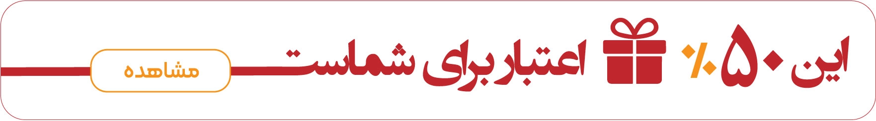 این ۵۰٪ اعتبار برای شماست؛ مشاهده