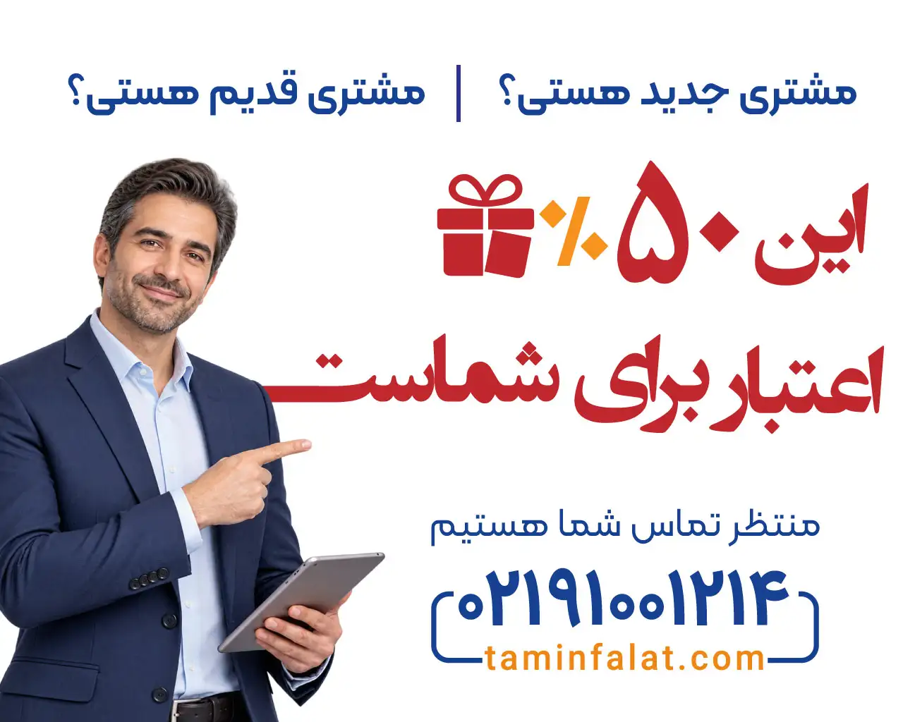 مشتری جدید هستی؟ مشتری قدیم هستی؟ این ۵۰٪ اعتبار برای شماست. منتظر تماس شما هستیم: ۰۲۱۹۱۰۰۱۲۱۴