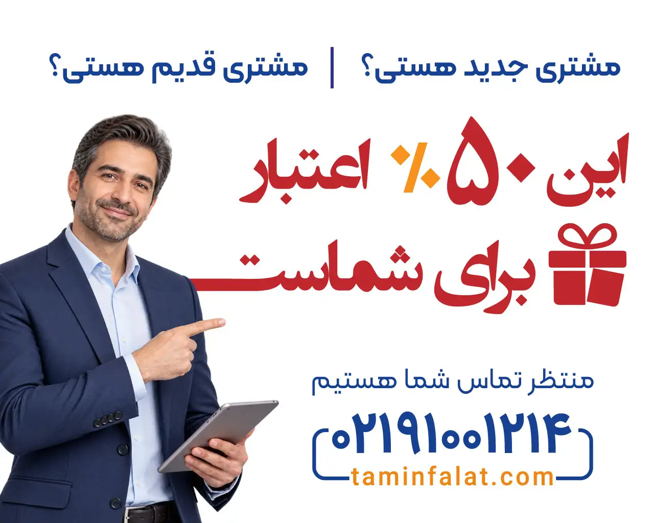 مشتری جدید هستی؟ مشتری قدیم هستی؟ این ۵۰٪ اعتبار برای شماست. منتظر تماس شما هستیم: ۰۲۱۹۱۰۰۱۲۱۴